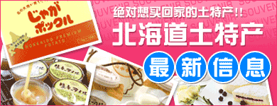 绝对想买回家的土特产！！
北海道土特产 最新信息