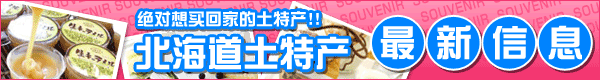 绝对想买回家的土特产!!北海道土特产 最新信息