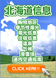 北海道信息