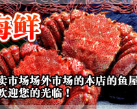 北海道小樽,札幌中央卸卖市场场外市场的本店的鱼屋各色海鲜应有尽有!