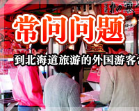 常问问题