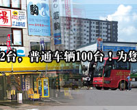 札幌店可容纳大型巴士12台,普通车辆100台!为您来店提供一切便利。