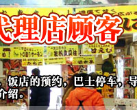 本店提供团体顾客用菜单，饭店的预约，巴士停车，导游特别优惠，日本的礼仪的，一一为您介绍。