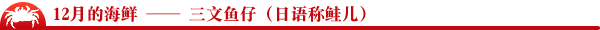 12月的海鲜——三文鱼仔（日语称鲑儿）