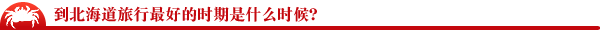到北海道旅行最好的时期是什么时候？