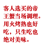 客人选买的帝王蟹当场调理。用火烤熟也好吃，只生吃也绝对美味。