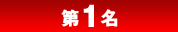 第1名