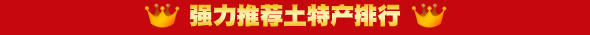 强力推荐土特产排行