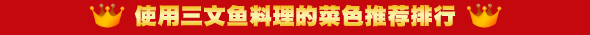 使用三文鱼料理的菜色推荐排行