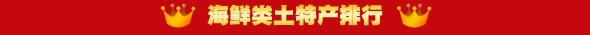 海鲜类土特产排行