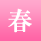 春