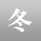冬