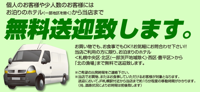 個人客様や少人数のお客様にはお泊まりのホテル(一部地域を除く)から当店まで無料送迎致します。