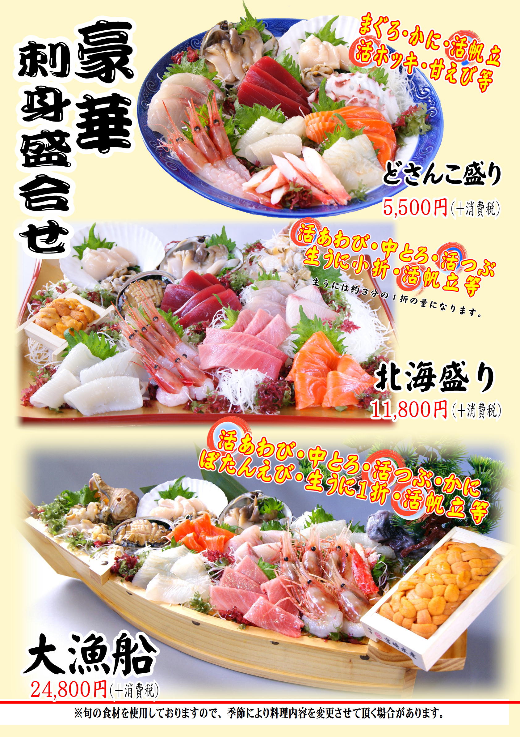豪華的生魚片拼盤sedosanko最盛期5,000日圆(+稅另算)北海最盛期10,000日圆(+稅另算)大小漁船24,800日圆(+稅另算)