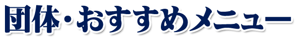 団体・おすすめメニュー