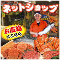 Ryoba net shop of the seafood souvenir shop north of Sapporo