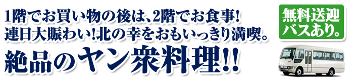 We have a meal after shopping on the second floor on the first floor! We enjoy sea foods of Hokkaido with all one's might. North Ryoba "Jan people dish"