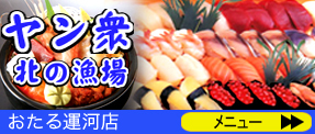 ヤン衆料理 北の漁場