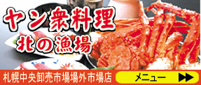 ヤン衆料理 北の漁場