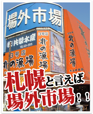 札幌と言えば場外市場！！北海道の海鮮をお土産に