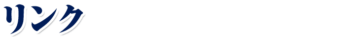 リンク