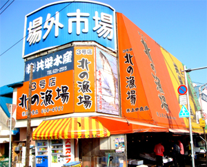 北的漁場3號店(上田食品)
