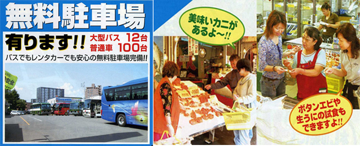 There is free parking lot! Even rent-a-car is fully equipped with free parking lot of relief by 12 trailer buses common car 100 bus! There is delicious crab! Pandalus nipponensis and straight unino sampling are possible, too!