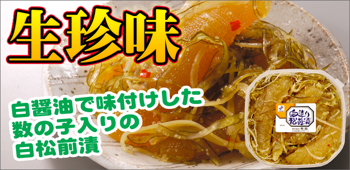 生珍味