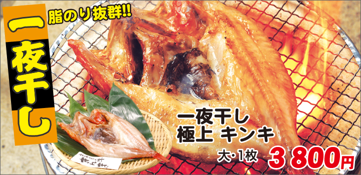 極上キンキ